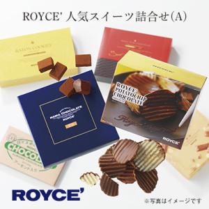 ふるさと納税 当別町 ROYCE&apos;人気スイーツ詰合せ(A)