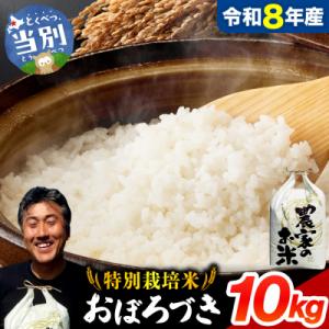 【令和8年度産先行受付】ファームふたば特別栽培米「おぼろづき」10kg_tb16-002