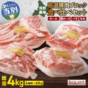 浅野農場厳選豚肉ブロック食べ比べセット_tb02-013