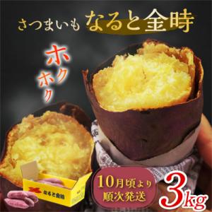 なると金時 3kg