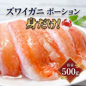 生冷 ズワイ棒ポーション可食部100%で500g
