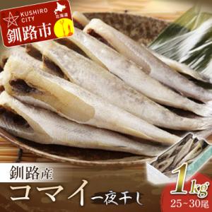 ふるさと納税 釧路市 一夜干し氷下魚(こまい)寒風干し1.0kg入 魚 F4F-0642 ふるさと納...