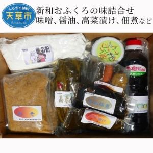 ふるさと納税 天草市 新和おふくろの味詰合せ(味噌、醤油、高菜漬け、佃煮など)_S049-001A