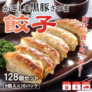 「かごしま黒豚さつま」餃子128個セット