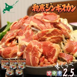 和寒ジンギスカン味くらべセット(甘口2袋・中辛2袋・辛口1袋)