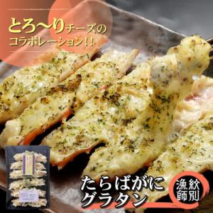 ふるさと納税 紋別市 　たらばがにグラタン　(北海道産　国産)