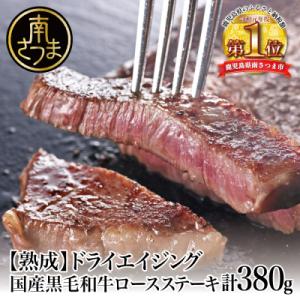 ふるさと納税 南さつま市 【熟成国産牛】ドライエイジング黒毛和牛ロースステーキ約380g(約190g×2)