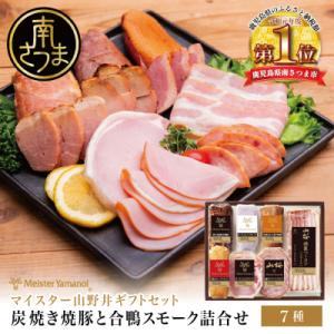 【 マイスター 山野井 】 炭焼き焼豚と合鴨スモークの 詰め合わせ(7種)