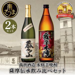 ふるさと納税 南さつま市 【蔵元直送】萬世酒造 薩摩伝承飲み比べセット 本格芋焼酎 ハイボール 飲み...