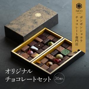 チョコレート専門店の★☆オリジナルボンボンショコラセット☆★D[No5354-0100]