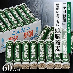 【創業136年】60人前!　勉強のおともに頭脳蕎麦(280g×20把)【今田製麺】