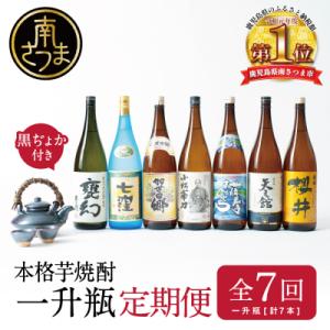 ふるさと納税 南さつま市 【定期便】本格芋焼酎 蔵元厳選定期便 全7回(一升瓶コース 薩摩焼黒千代香...