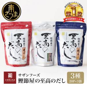 鰹節屋の至高のだし 詰合せ 3種(鰹だし・焼きあご・煮干し) 本格だし サザンフーズ 南さつま市