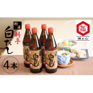 ふるさと納税 碧南市 七福醸造の特選料亭白だし4本セット
