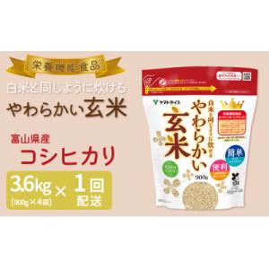 やわらかい玄米 900g×4袋　　H074-703