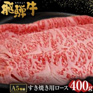 ふるさと納税 美濃加茂市 飛騨牛A5等級 すき焼き用 (ロース400g)｜y-sf