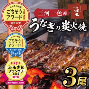 創業大正九年 三河一色産うなぎの炭火焼 3尾 日本料理 小伴天 H007-101