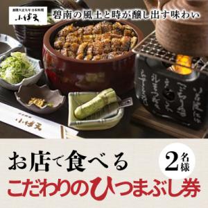 ふるさと納税 碧南市 創業大正九年　お店で食べるこだわりのひつまぶし券(2名様分)日本料理小伴天　H...