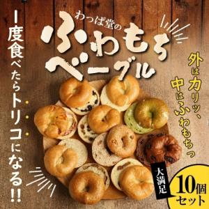 ふるさと納税 碧南市 リピーター続出!!わっぱ堂のふわもちベーグル10個セット H049-022