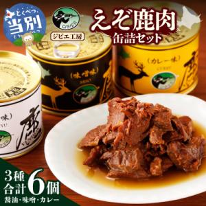 ふるさと納税 当別町 ジビエ工房えぞ鹿肉缶詰セット_tb08-002