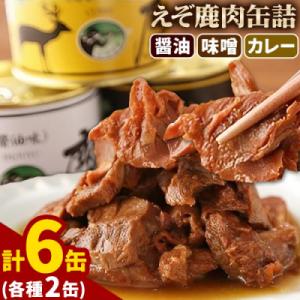 ふるさと納税 当別町 ジビエ工房えぞ鹿肉缶詰セット