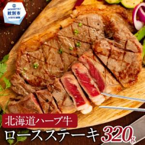 北海道ハーブ牛ロースステーキ(320g)