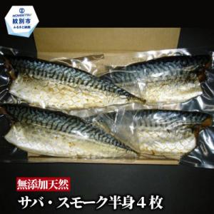 無添加 サバスモーク(半身4枚)【2026年4月以降発送】