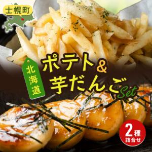 北海道 フライドポテト いもだんご 各1袋 じゃがいも いも職人セット 冷凍 十勝 士幌町【N24】
