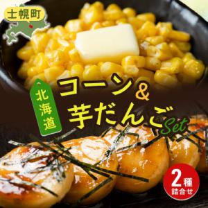 北海道 カーネルコーン いもだんご 各1袋 大満足のホクホクセット 冷凍 十勝 士幌町【N25】