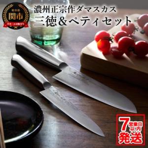 濃州正宗作　ダマスカス三徳包丁とペティナイフのセット 濃州正宗作 オールステンレスダマスカス包丁2点セット 【7営業日