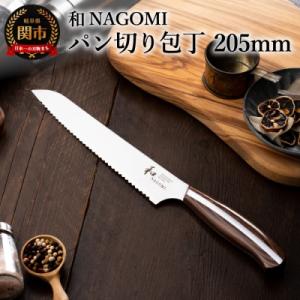 【和 NAGOMI】パン切り包丁
