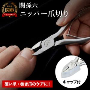 ＜刀匠 関孫六の伝統から生まれたツメキリ＞ ◇貝印 関孫六 ニッパーツメキリ
