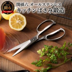 関孫六 鍛造 オールステンレス キッチン鋏