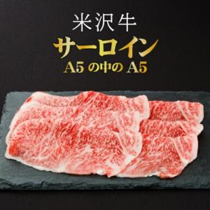 ふるさと納税 長井市 「厳選A5ランク」米沢牛サーロインすき焼きしゃぶしゃぶ用470g_B017