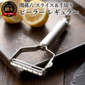 関孫六 ピーラー (スライス&千切り) レギュラー