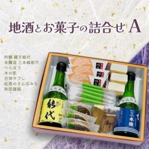 ふるさと納税 能代市 地酒とお菓子の詰合せ Aセット[No.5335-0109]