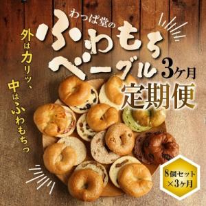 ふるさと納税 碧南市 わっぱ堂のふわもちベーグル3ヶ月≪定期便≫　8個×3ヶ月　H049-028｜y-sf