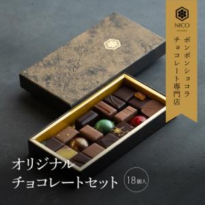 チョコレート専門店の★☆オリジナルボンボンショコラセット☆★C[No5354-0417]