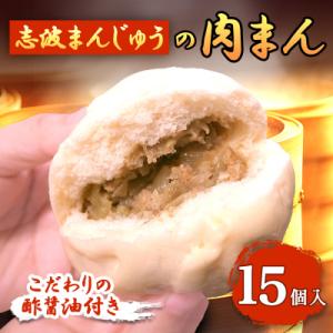 肉まん 志波まんじゅうの「肉まんじゅう」 15個入り[No5354-0023]