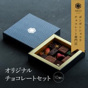 チョコレート専門店の★☆オリジナルボンボンショコラセット☆★B[No5354-0097]