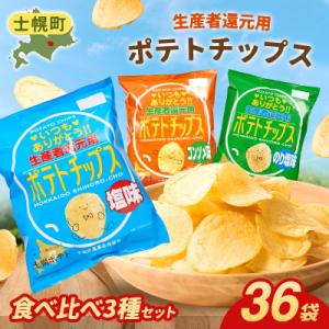 ふるさと納税 士幌町 【※予約※2026年産新じゃが使用】【北海道士幌町】生産者還元用ポテトチップス3箱セット【N01】