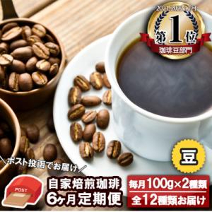 ふるさと納税 小郡市 【ポスト投函】コーヒー定期便 6ヶ月 Morrow珈琲 100g×2種 豆[No5354-0229]