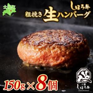 しほろ牛ハンバーグセット (150g×8個)【N02】