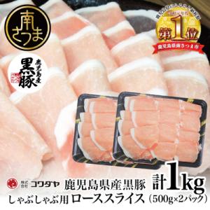 ふるさと納税 南さつま市 鹿児島産黒豚ロースしゃぶしゃぶ用 計1kg(500g×2P)