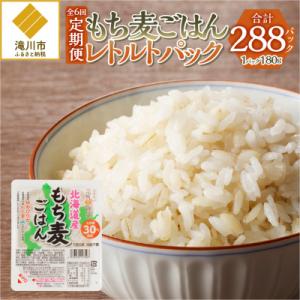 ふるさと納税 滝川市 【豊富な食物繊維】もち麦レトルトパック48パック入り 6ヶ月連続｜y-sf