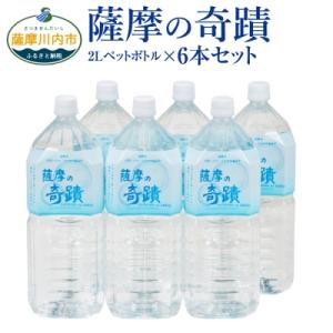 超軟水 シリカ水 薩摩の奇蹟 2L×6本 ペットボトル 鹿児島 温泉水 シリカ 水 ZS-703