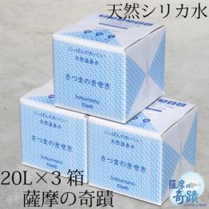 薩摩の奇蹟 超軟水 硬度0.6 シリカ水 20L×3箱 鹿児島 温泉水 水 BS-032