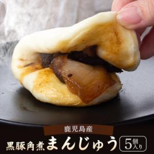 鹿児島産黒豚角煮まんじゅう 5個 鹿児島 黒豚 角煮まんじゅう 個包装 ZSR-620