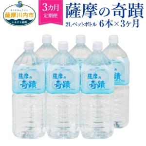 ふるさと納税 薩摩川内市  超軟水のシリカ水 薩摩の奇蹟2Lペットボトル×6本×3か月【定期便】　B...