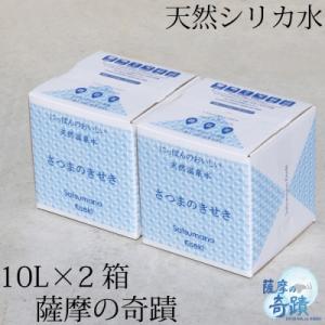 超軟水(硬度0.6)のシリカ水【薩摩の奇蹟】10L×2箱　ZS-957
